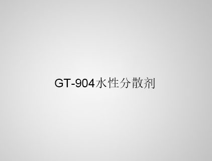 GT-904 水性分散劑