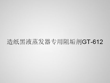 造紙黑液蒸發(fā)器專(zhuān)用阻垢劑 GT-612