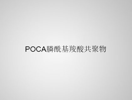 POCA 膦?；人峁簿畚? class=