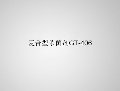 復(fù)合型殺菌劑 GT-406