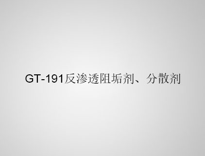 GT-191 反滲透阻垢劑、分散劑